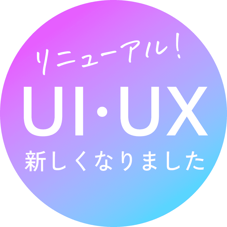 リニューアル!UI・UXが新しくなりました